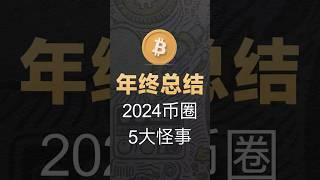 12-25[人物]年终总结！2024币圈5大怪事