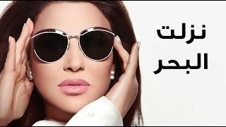 Najwa Karam - Nezelt L Ba7r [Official Lyric Video] (2017) / نجوى كرم - نزلت البحر