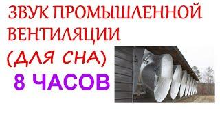 №34  Звук промышленной вентиляции - 8 часов. Звуки для сна. Белый шум. Sleep sounds. Ventilation.