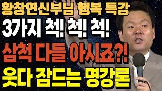 나이들수록 겸손하게 살아야 하는 이유ㅣ나이들수록 머리가 좋아지는 법ㅣ역경과 유혹을 이겨내는 행복 비밀ㅣ황창연신부님최근강의ㅣ황창연신부님 행복특강ㅣ오디오북ㅣ노년ㅣ인생철학