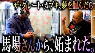 【ザ・グレート・カブキ】夢を掴んだら、馬場さんから妬まれた…毒霧誕生裏話も！