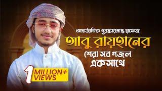 Qari Abu Rayhan Best Gojol | বিশ্বজয়ী হাফেজ আবু রায়হানের শেরা সব গজল।