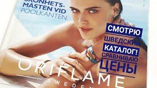 Смотрю шведский каталог ORIFLAME сравниваю цены! Вероника Коняхина