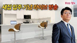 켄PD 새집 입주 라이브 방송