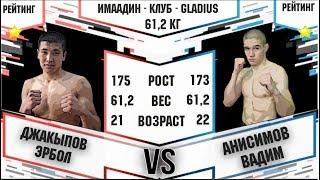 ММА. Джакыпов Эрбол (кр) Анисимов Вадим (син) [вес. к. - 61.2]