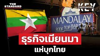 ธุรกิจเมียนมาบุกไทย | KEY MESSAGES #153