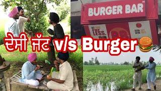 ਦੇਸੀ ਜੱਟ v/s Burger ( ਹਾਸਿਆਂ ਦੀ ਪਟਾਰੀ )