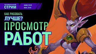 Как рисовать лучше | СТРИМ | просмотр работ! cgart