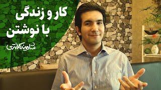 زندگی با خواندن و نوشتن |  7 قطعۀ کوتاه دربارۀ کتابخوانی، نویسندگی و تولید محتوا