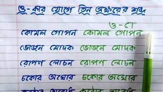 ও -কার যোগে তিন অক্ষরের শব্দ |বাংলা কারচিহ্ন যোগে শব্দ | স্বরচিহ্ন  |Uma Madam