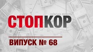 «Стоп Корупції» | ВИПУСК №68