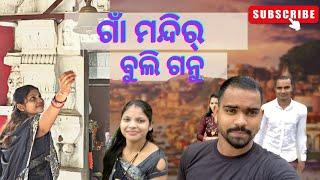 ଆମର୍ ଗାଁ ମନ୍ଦିର୍ ଗନୁ | sambalpurivlogs | amargaora mandir bilijima | #sambalpirivlogs #newstylevlogs