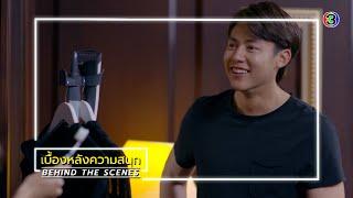 ใต้เงาตะวัน EP.3 BEHIND THE SCENES | ใต้เงาตะวัน | Ch3Thailand