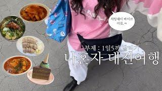 VLOG : 나혼자 대전당일치기 | 치팅데이를 맞아 1일5끼(별난집,바로그집,김화칼국수,성심당,땡큐베리머치) | 소품샵도 달림(키치키치,제니텐,처비칙스)