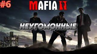 Прохождение Mafia 2 — Часть 6: Неугомонные.