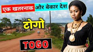 टोगो दुनिया का सबसे खतरनाक देश // Shocking Facts About Togo in Hindi