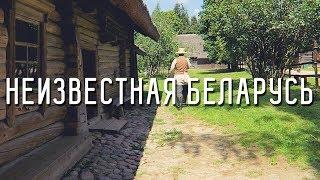 НЕИЗВЕСТНАЯ БЕЛАРУСЬ - Путешествие по стране