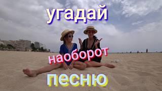 Угадай ПЕСНИ НАОБОРОТ//ЧЕЛЛЕНДЖ//Мама против Алексии// Aleksia Official