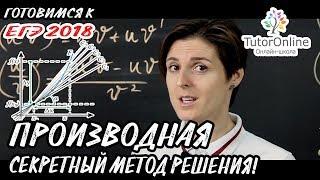 Производная: секретные методы решения. Готовимся к ЕГЭ | Математика TutorOnline