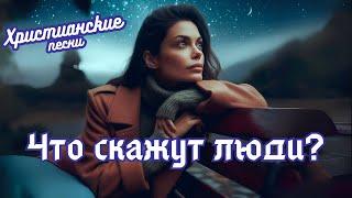 Что скажут люди? | Новые песни -  КАРАОКЕ | Христианские песни