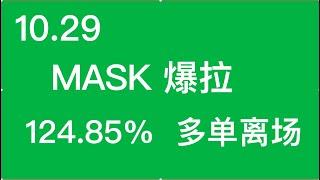 10.29号  MASK  爆拉  124.85%  #加密货币 #交易体系#技术分析 #BTC#ETH#MASK#DYDX#DOGE