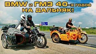 BMW и ГМЗ 40-х годов на дальняк!