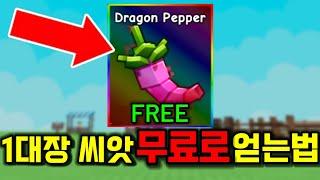 지금 드래곤 페퍼 무료로 얻는법이 나왔다!? [그로우 어 가든]