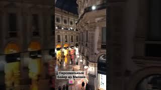 Заказывайте самые трендовые новинки сезонов #байер #милан #фэшн #байериталия #новаяколлекци