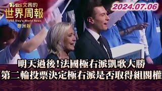 明天過後! 法國極右派凱歌大勝 第二輪投票決定極右派是否取得組閣權 TVBS文茜的世界周報-歐洲版 20240706