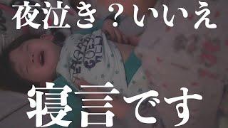 【育児】寝言でキレまくる2歳児www