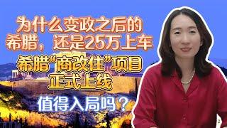 【希腊移民】希腊移民新政来袭  关于 25万“商改住”项目说几句实话 到底值不值得上车 希腊房产 希腊黄金签证 华侨生联考跳板 #希腊移民 #希腊购房移民 #希腊买房 #移民 #移民攻略 #购房移民