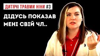 Дитячі травми Ніни #3:  Tравма недовіри і насильства / Ніно, це було конкретне сексуальне насильство