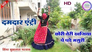 छोरी तेरी खणिया पे पडे मसुरी खायो गुण लाग गो दिखे॥ new latest meena geet॥ Sukhlal matwas॥ meena song