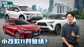 Toyota Corolla Cross 小改款11月登场、但是这些车款延迟到明年！（汽车咖啡馆）｜automachi.com 马来西亚试车频道