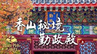 香山秘境：登临香炉峰！神秘的静宜园，它如今藏身何处？| 中华地图「跟着书本去旅行」20221102