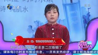 彼此都是二婚 请你接受我的家人《爱情保卫战》20200204 【综艺风向标】