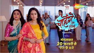 Chaahenge Tumhe Itnaa Promo - 20th Feb, 9pm | #ChaahengeTumheItnaa #newshow #hinditvserial