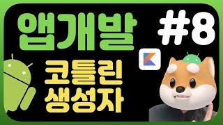 취준생을 위한 안드로이드 앱개발 시작하기 / 생성자 / 초보개발자 / 코틀린