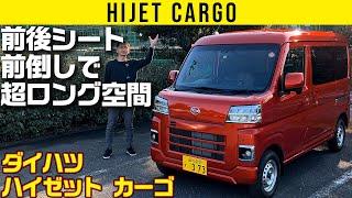 【ハイゼット カーゴ】前後シート簡単倒しで超ロング空間【車両紹介編】