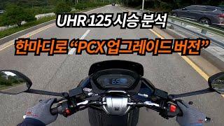 UHR125 시승분석/PCX짭? PCX업그레이드 버전이다/장점은 살리고 단점은 보완/