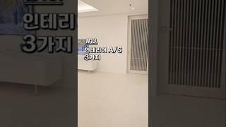 인테리어 하자보수 3가지 #인테리어꿀팁#인테리어하자보수팁