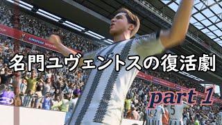 【ゆっくり実況】名門ユヴェントスの復活劇part1！！FIFA23監督キャリア