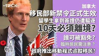 PS News ｜加拿大移民部IRCC新禁令正式生效 ｜留學生拿到簽證仍遭驅逐 10天必須離境？｜誰可被豁免？臨時居民須注意？｜政府推出移動程式追蹤移民