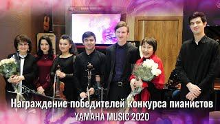 Салонный концерт посвященный награждению победителей конкурса пианистов YAMAHA 2020