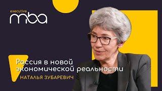 Наталья Зубаревич для выпускников Executive MBA ИБДА РАНХиГС