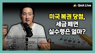 복귄 당첨되면 세금은 어떻게 계산되나? 일시불이 좋을까 연금지급이 좋을까? [247강 복권당첨]