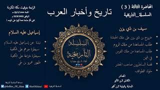 تاريخ وأخبار العرب (3) جرهم، خزاعه، وسيف بن ذو يزن