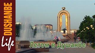 Летом в Душанбе (HD) 2015 год июль