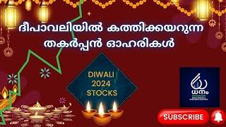 ദീപാവലിയിൽ കത്തിക്കയറുന്ന തകർപ്പൻ ഓഹരികൾ#diwalistocks  #malayalam #asianpaints #trentslimited#nestle