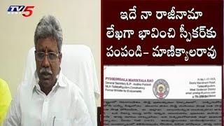 BJP Leader Manikyala Rao Sends Resignation Letter to CM Chandrababu | TV5 News